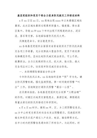 基层党组织和党员干部全力投身防汛救灾工作综述材料