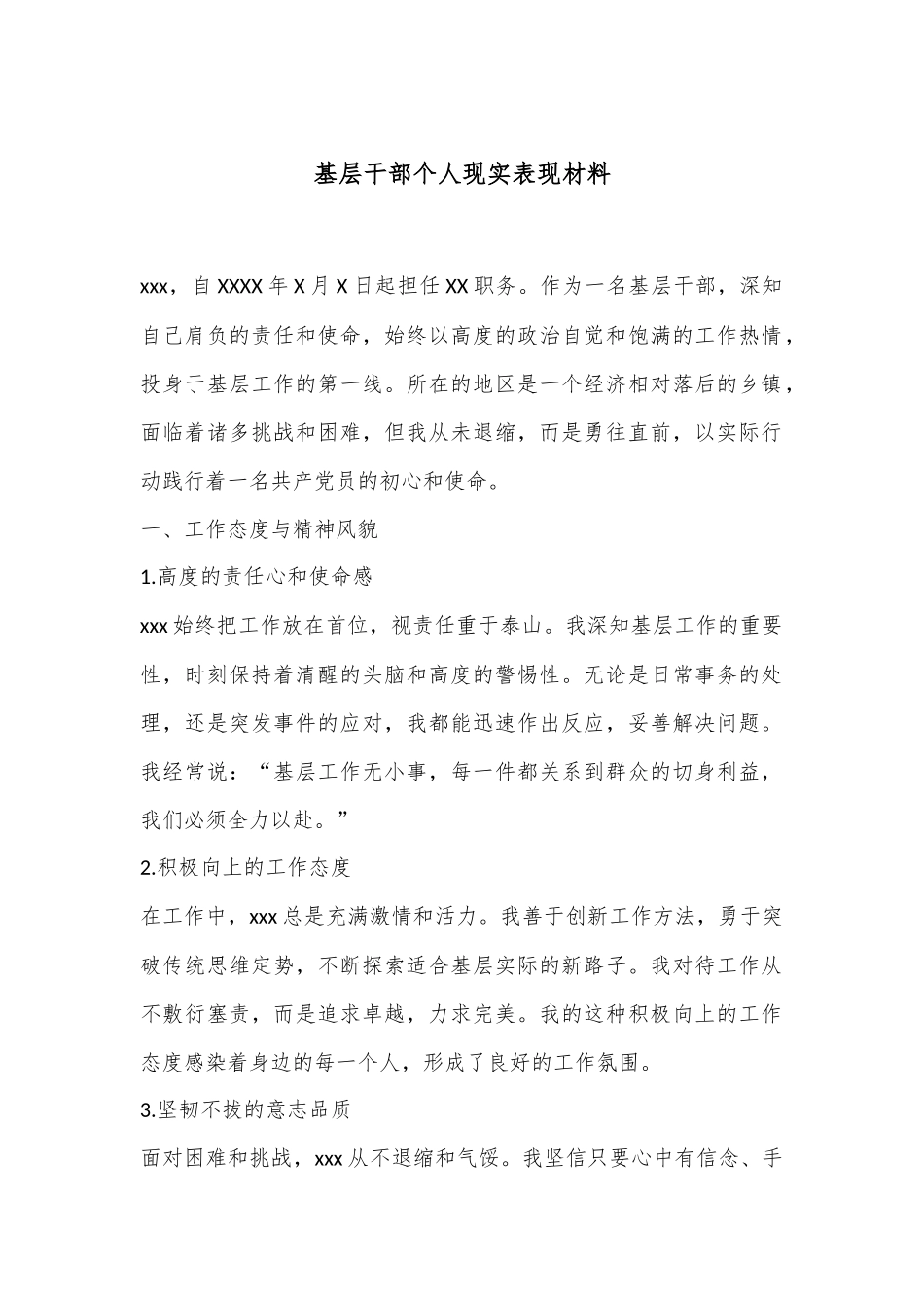 基层干部个人现实表现材料_第1页