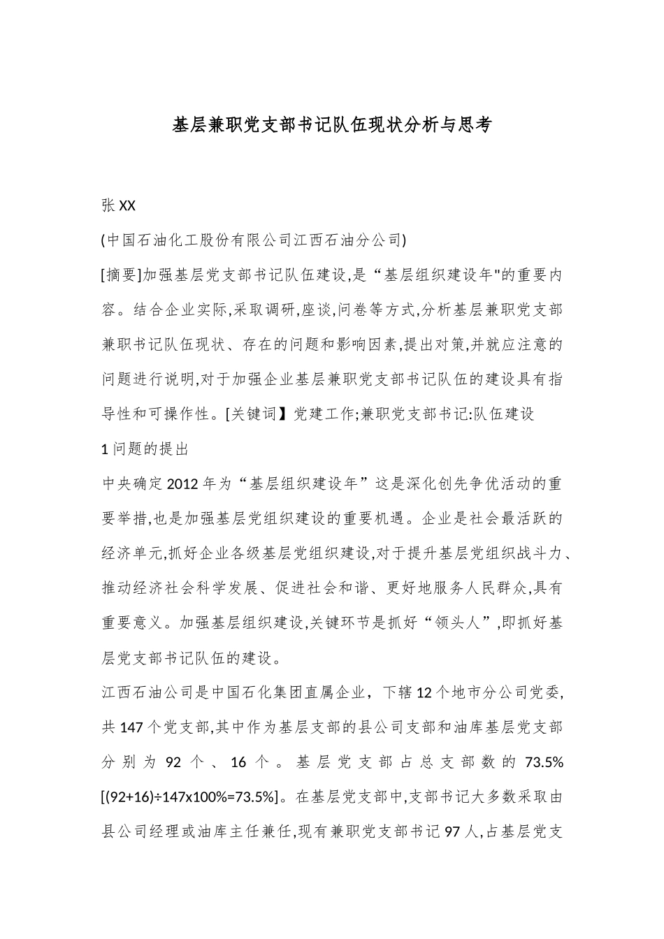 基层兼职党支部书记队伍现状分析与思考_第1页