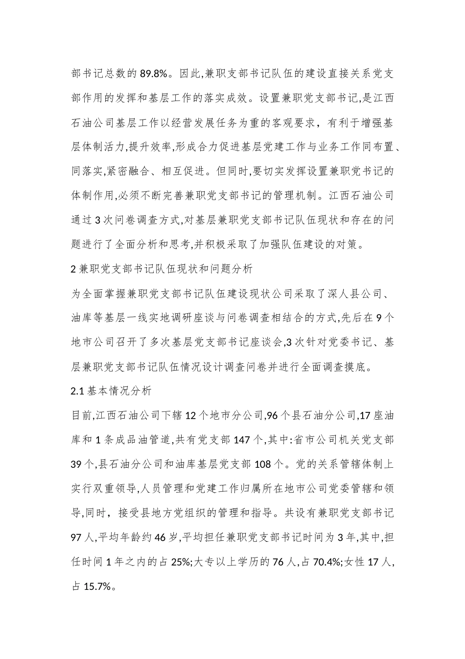 基层兼职党支部书记队伍现状分析与思考_第2页