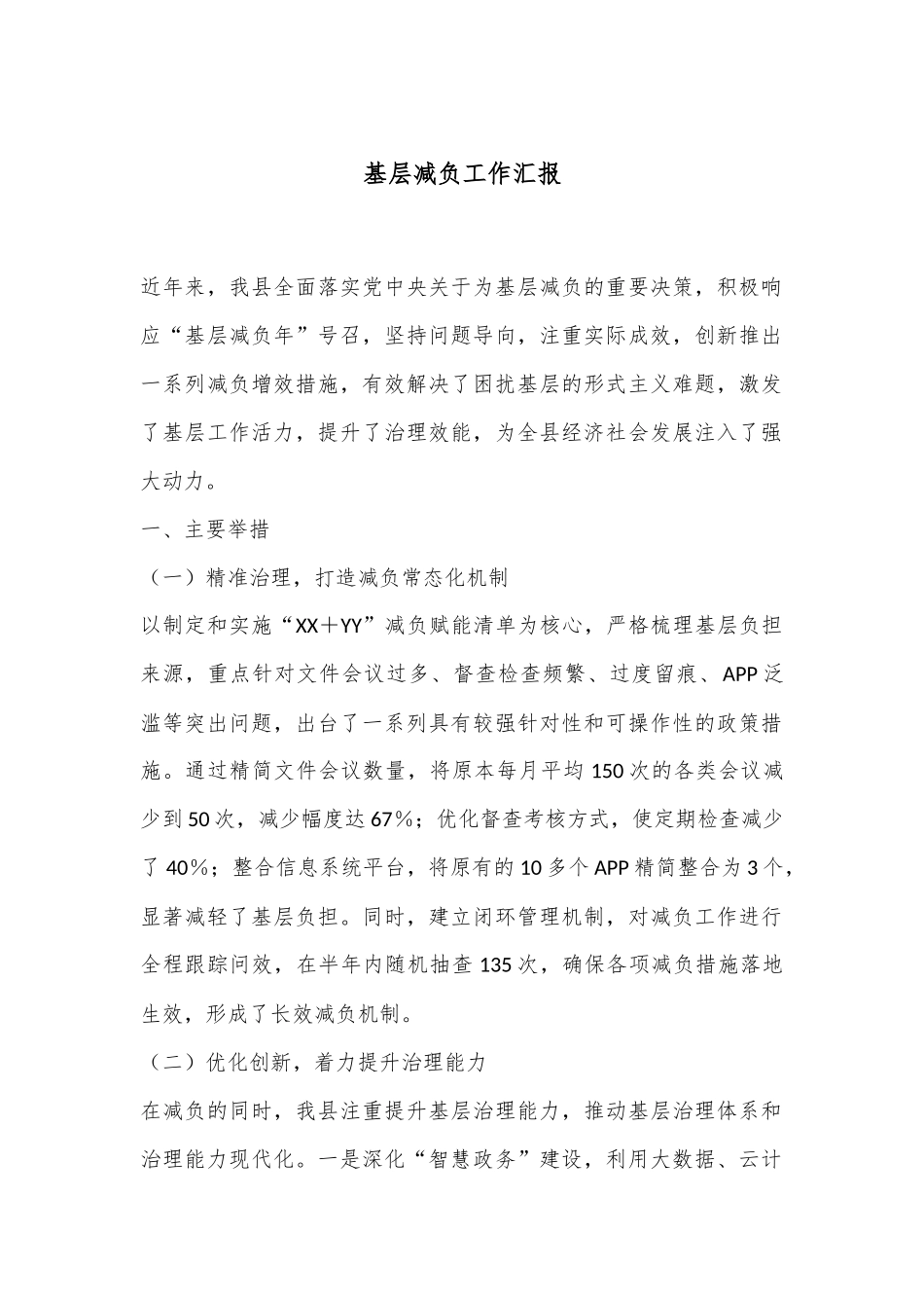 基层减负工作汇报_第1页