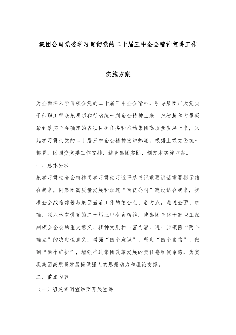 集团公司党委学习贯彻党的二十届三中全会精神宣讲工作实施方案_第1页