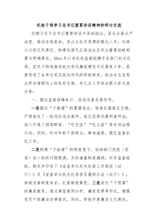 纪检干部学习总书记重要讲话精神的研讨交流