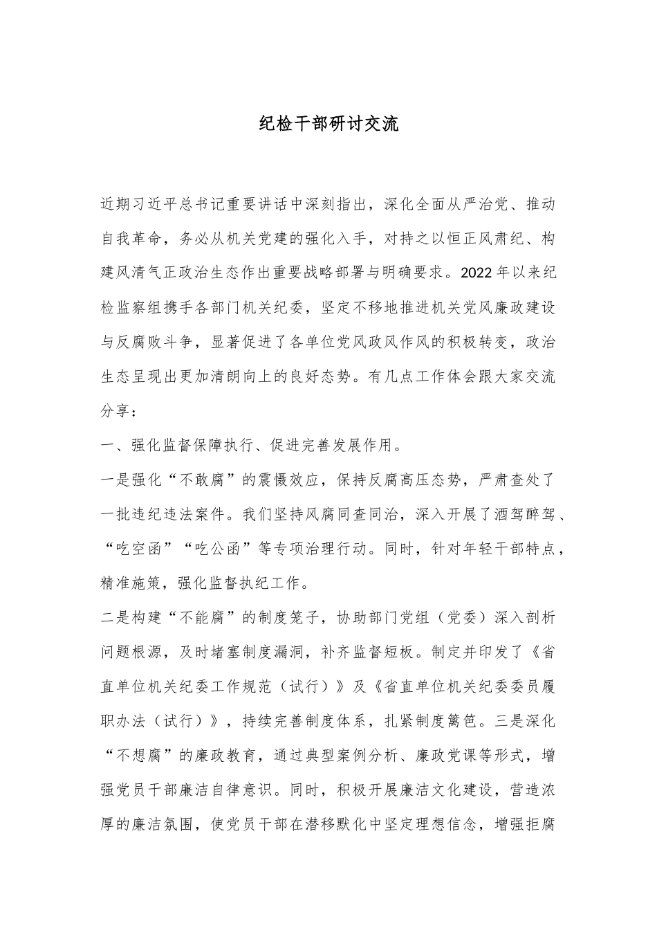纪检干部研讨交流_第1页