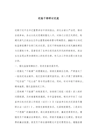 纪检干部研讨交流