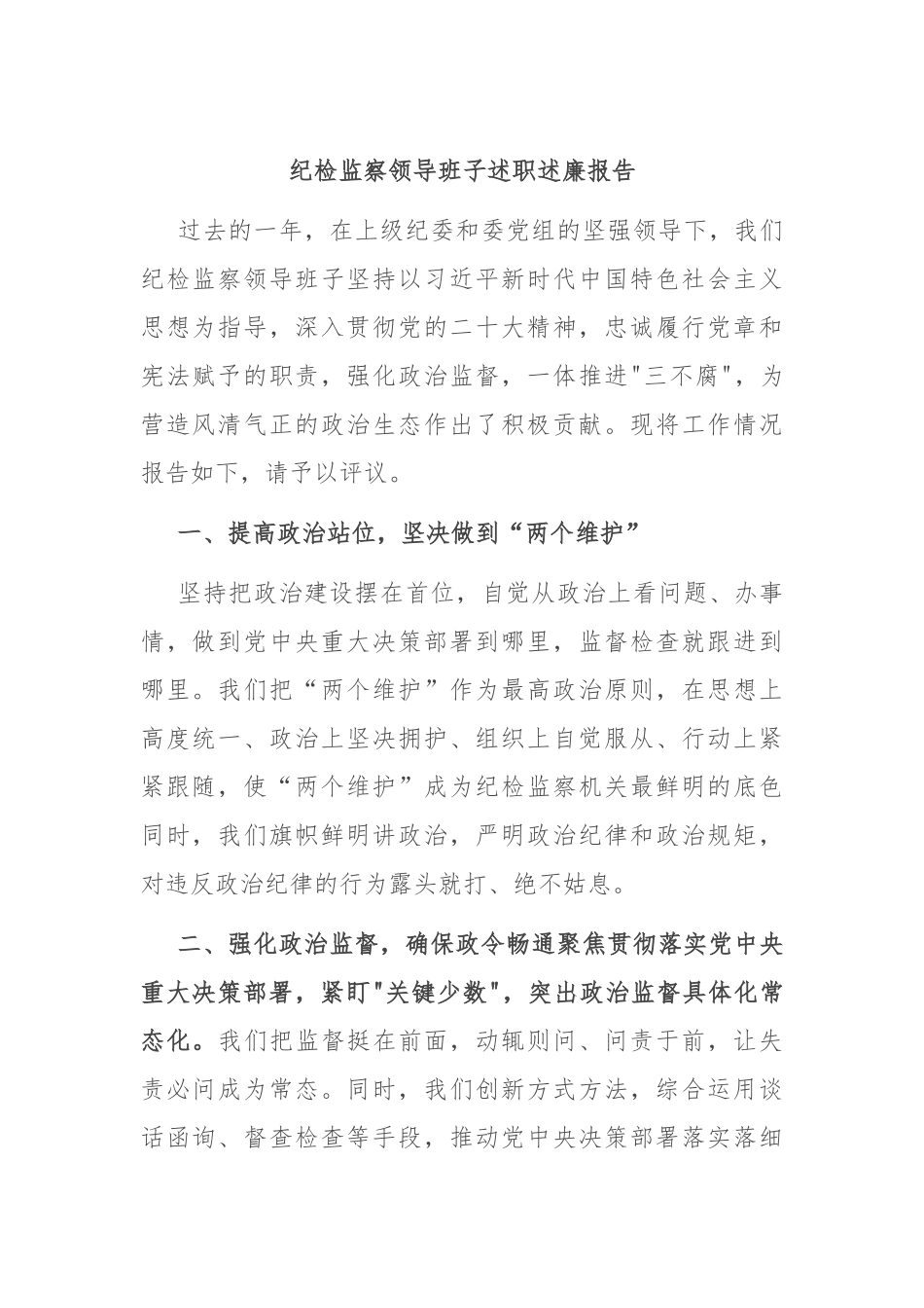 纪检监察领导班子述职述廉报告_第1页