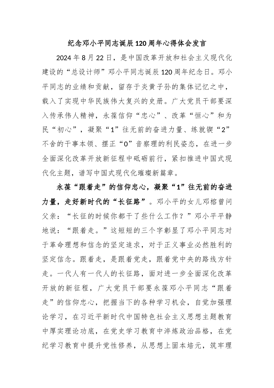 纪念邓小平同志诞辰120周年心得体会发言_第1页