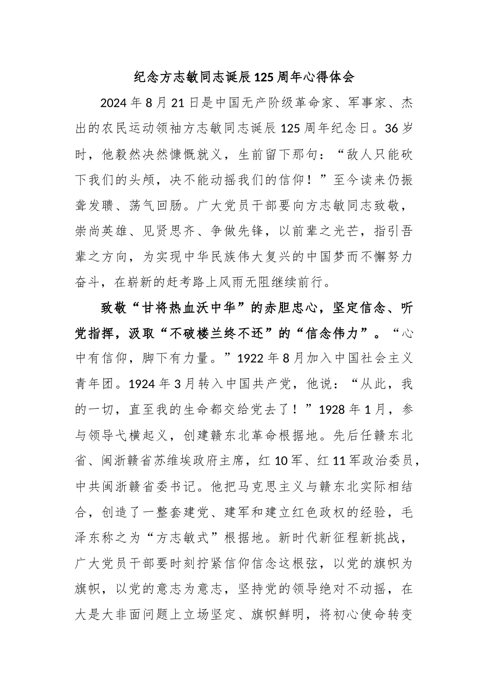 纪念方志敏同志诞辰125周年心得体会_第1页