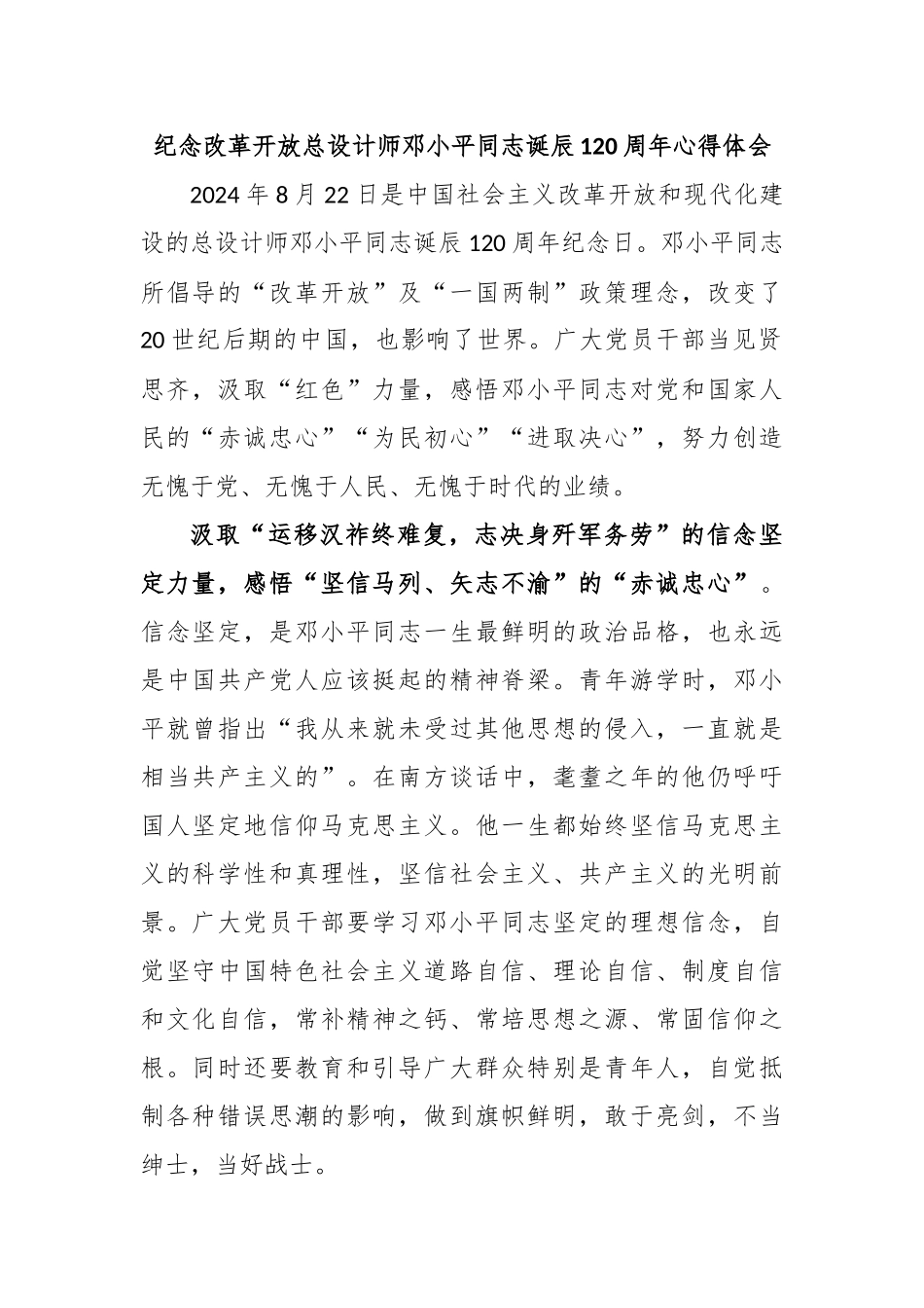纪念改革开放总设计师邓小平同志诞辰120周年心得体会_第1页
