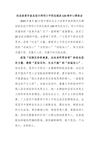 纪念改革开放总设计师邓小平同志诞辰120周年心得体会