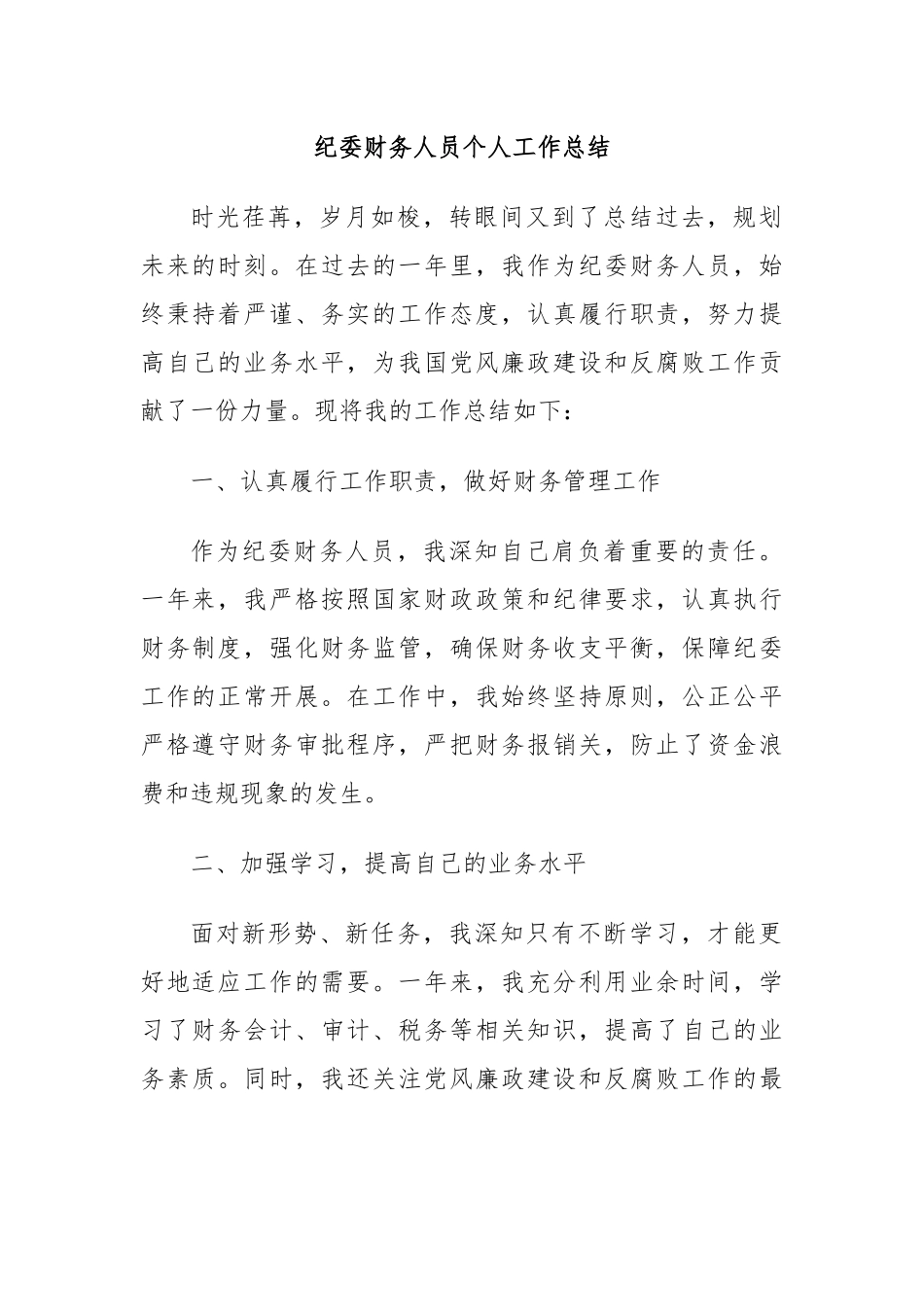 纪委财务人员个人工作总结_第1页