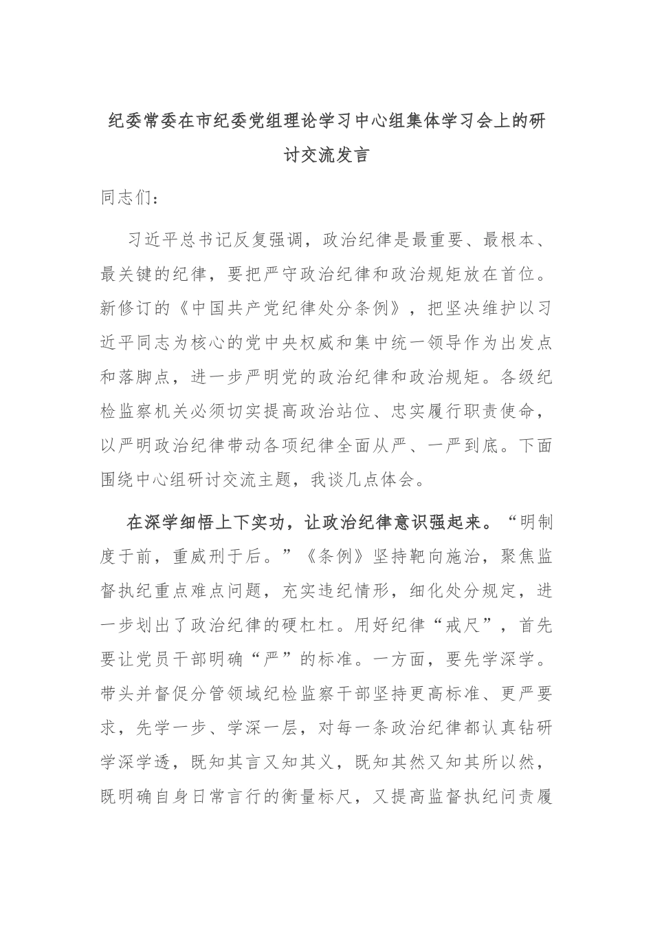 纪委常委在市纪委党组理论学习中心组集体学习会上的研讨交流发言_第1页