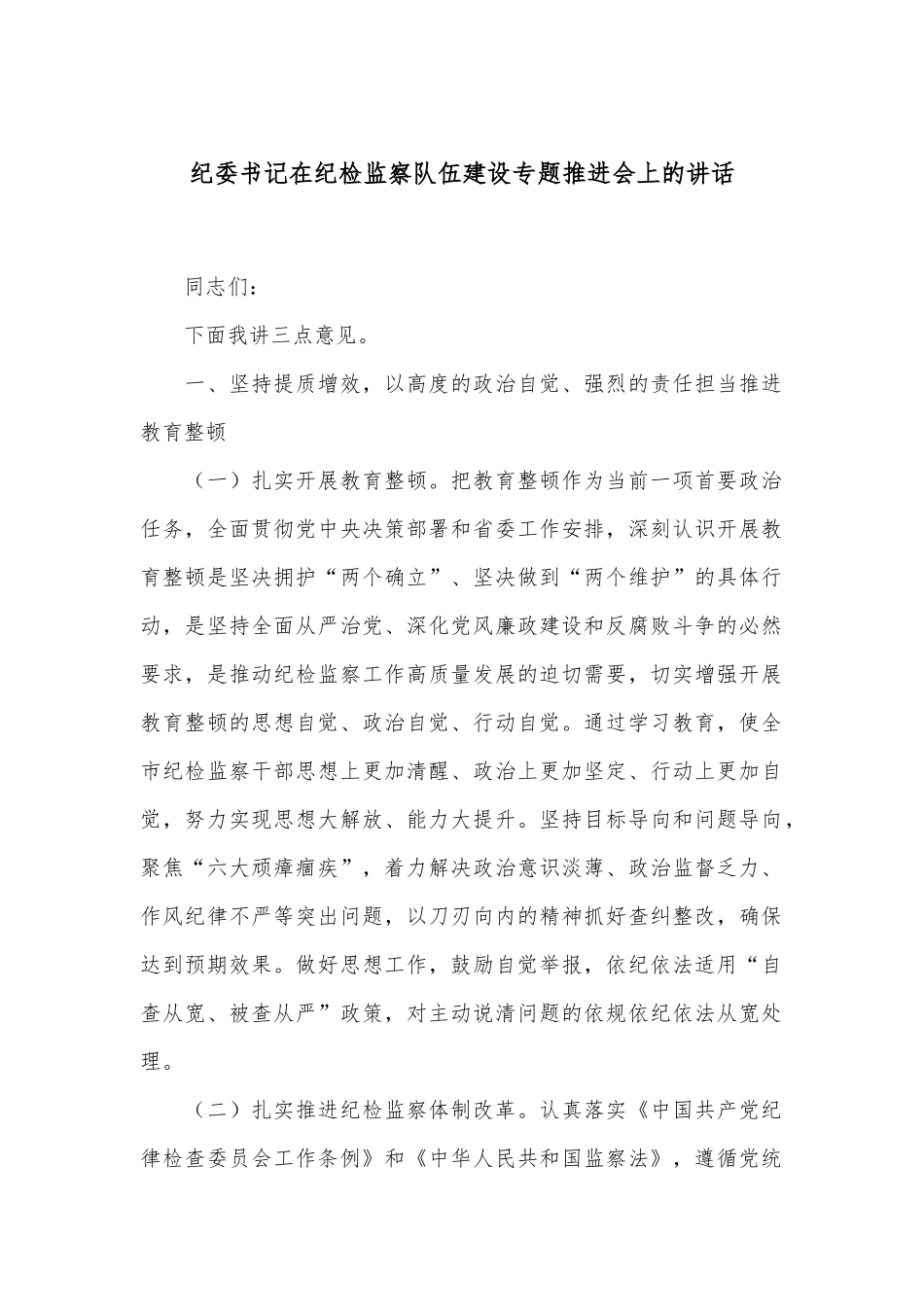 纪委书记在纪检监察队伍建设专题推进会上的讲话_第1页