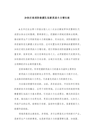 加快打造消防救援队伍新质战斗力增长极