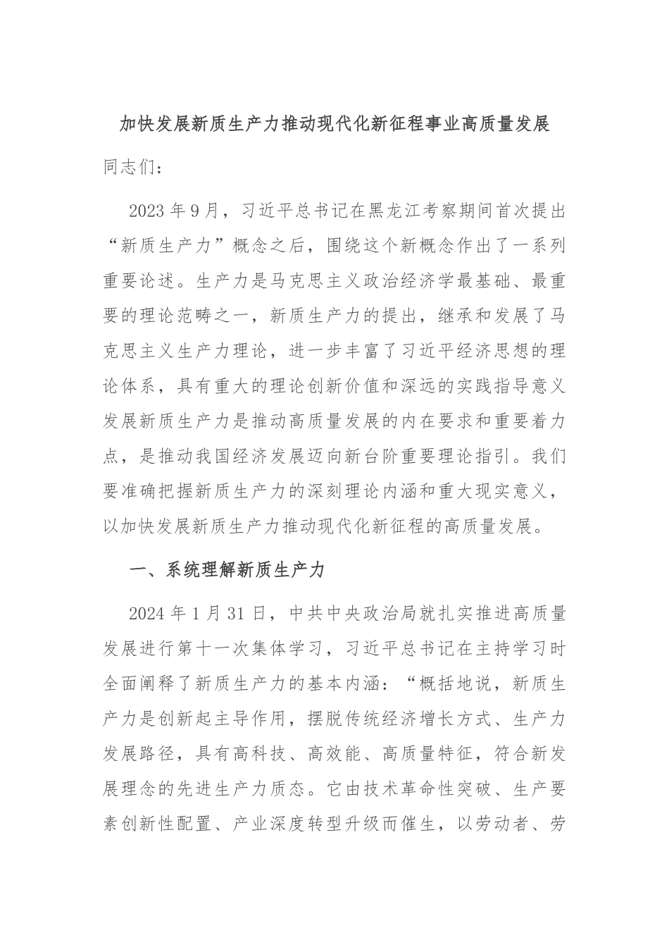 加快发展新质生产力推动现代化新征程事业高质量发展_第1页