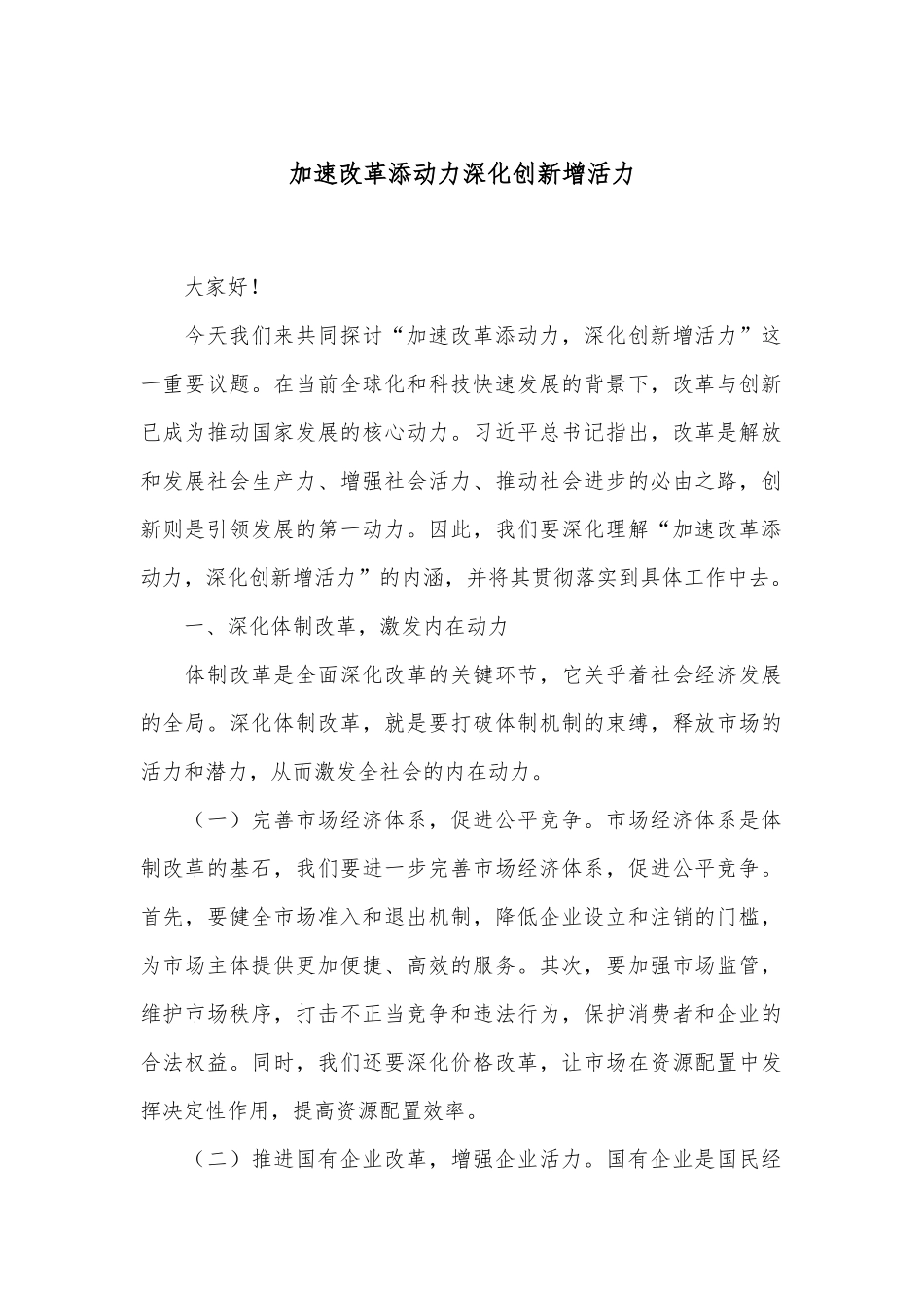 加速改革添动力 深化创新增活力_第1页