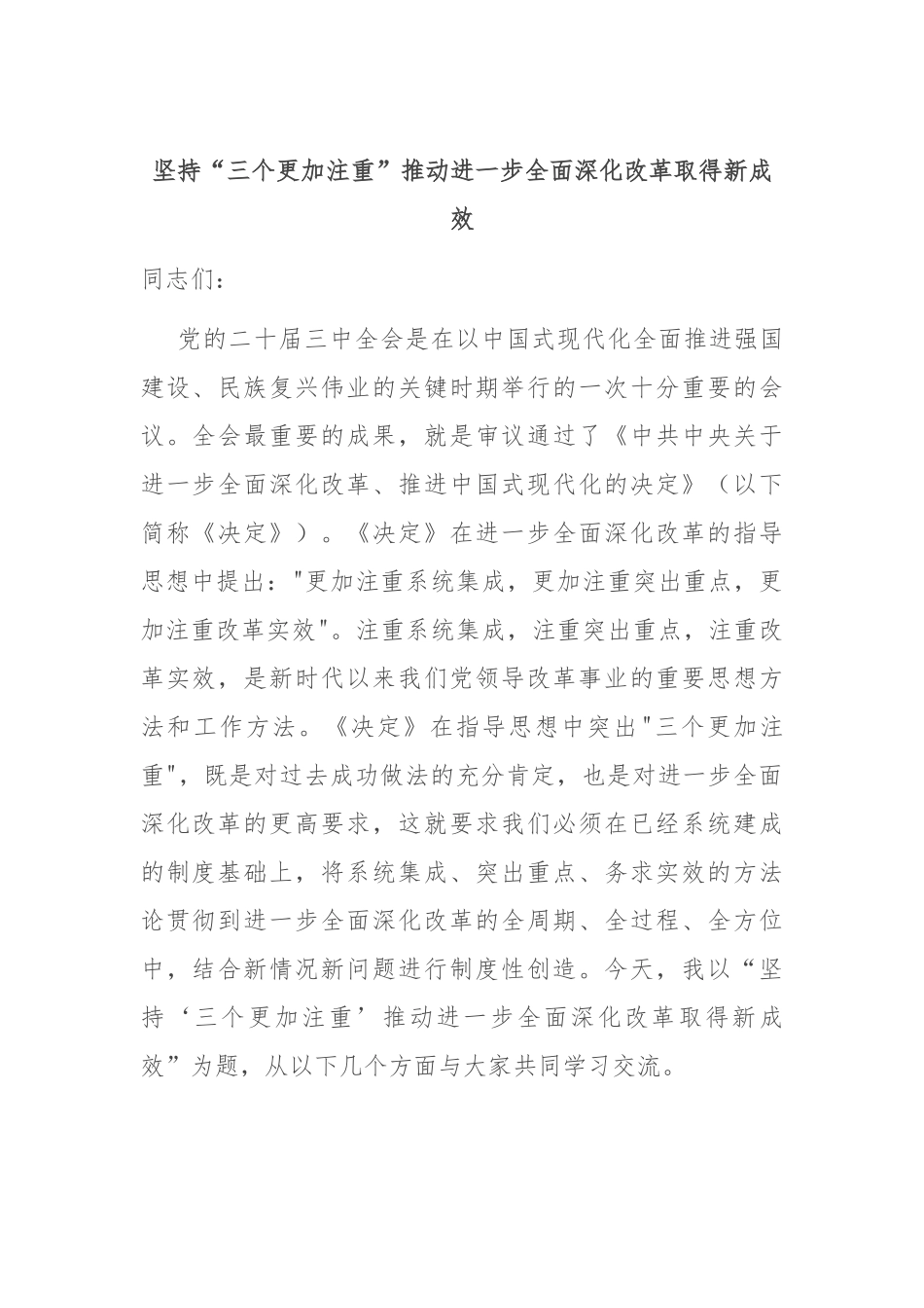 坚持“三个更加注重” 推动进一步全面深化改革取得新成效_第1页