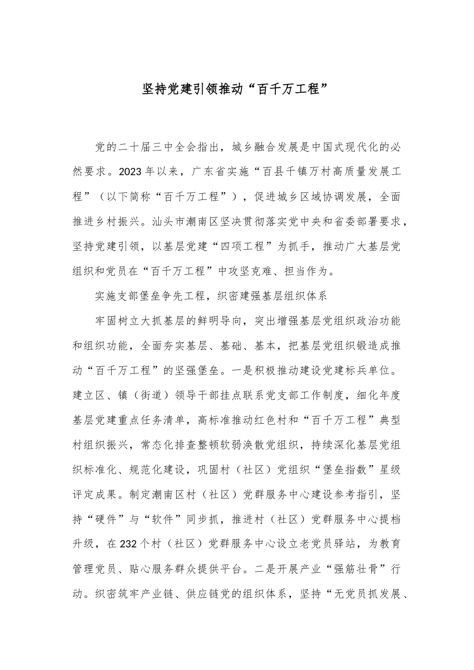 坚持党建引领 推动“百千万工程”_第1页