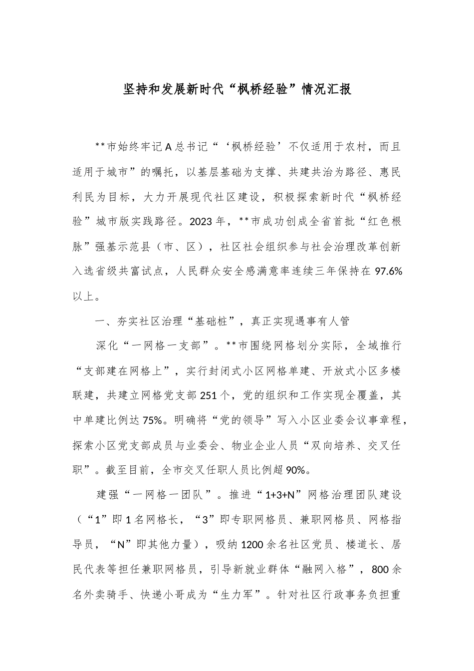 坚持和发展新时代“枫桥经验”情况汇报_第1页