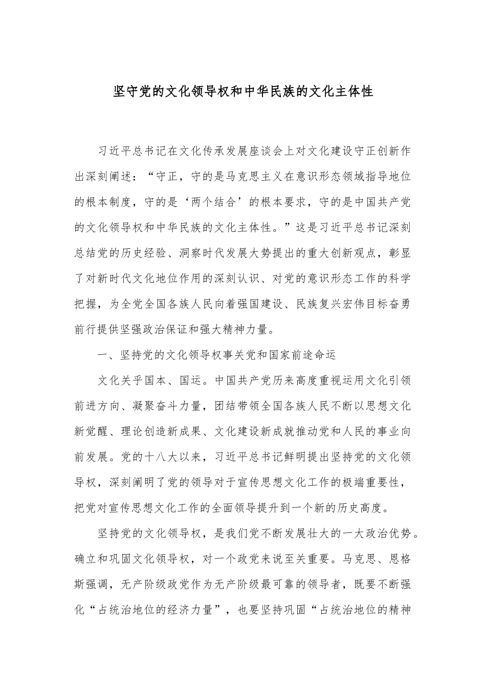 坚守党的文化领导权和中华民族的文化主体性_第1页