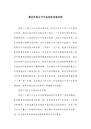 建设更高水平开放型经济新体制