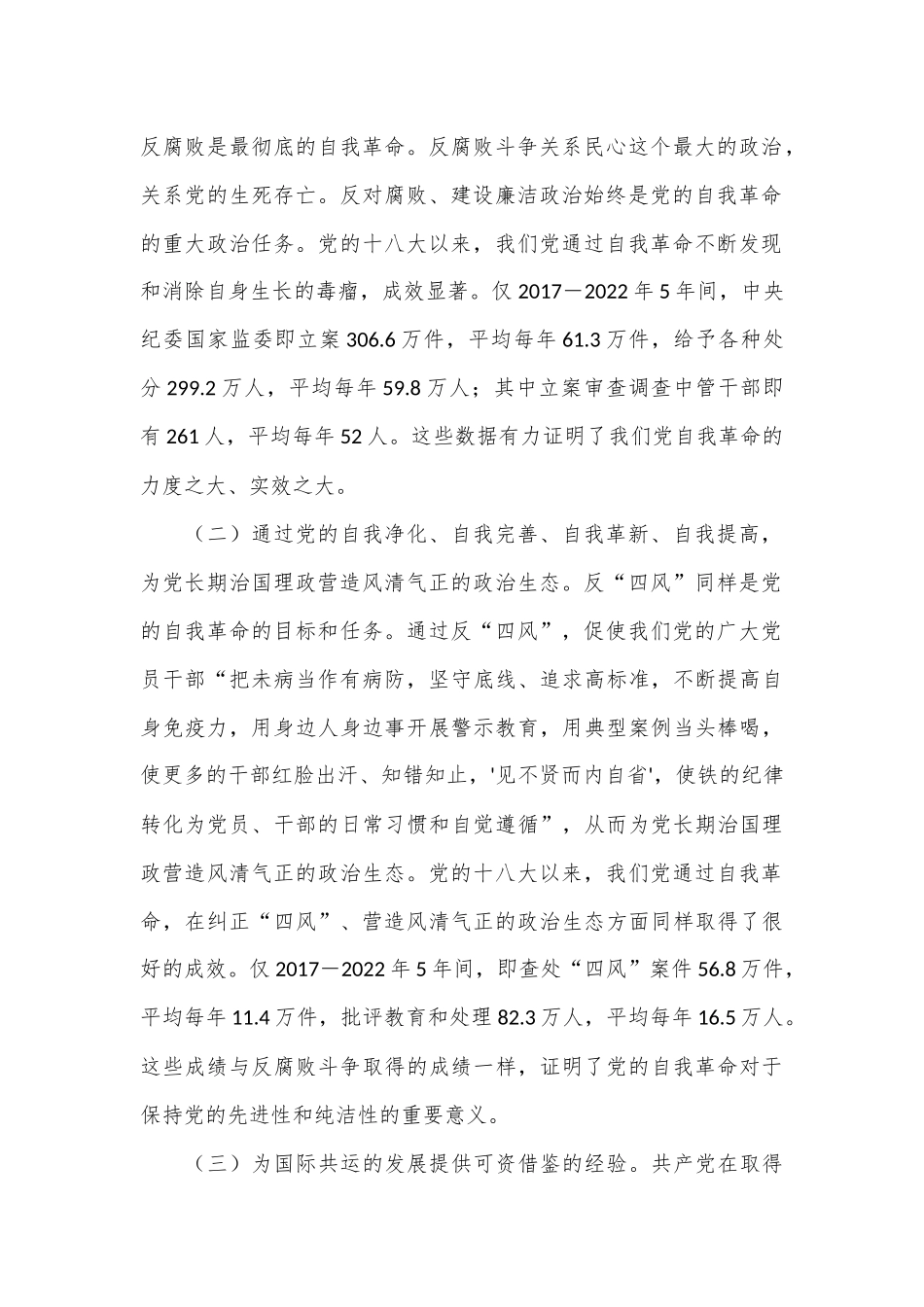 讲稿：学习贯彻党的二十届三中全会精神把党的自我革命进行到底_第2页