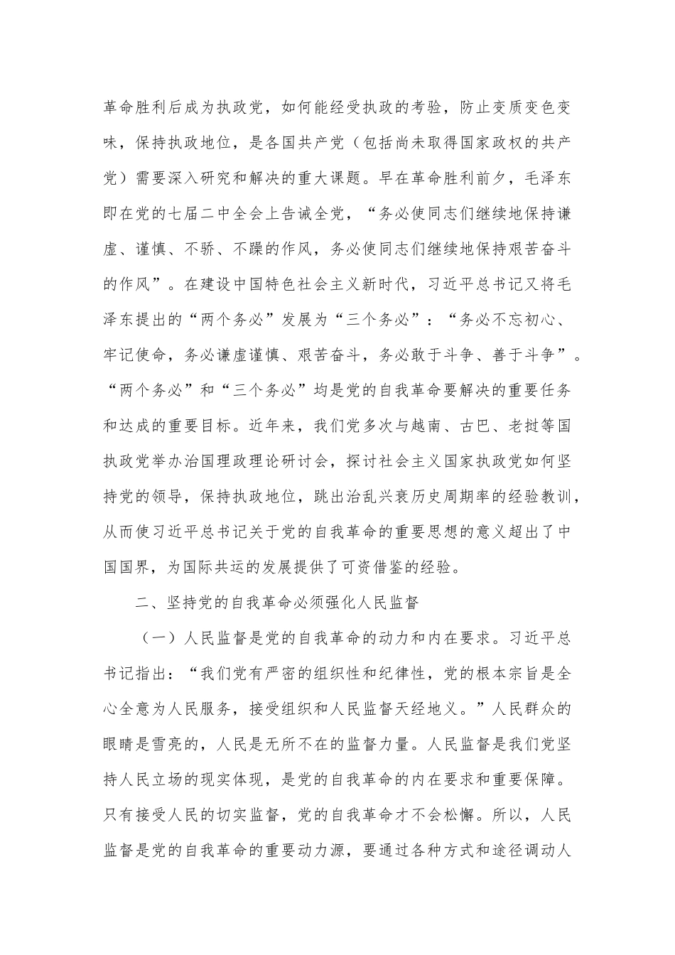 讲稿：学习贯彻党的二十届三中全会精神把党的自我革命进行到底_第3页