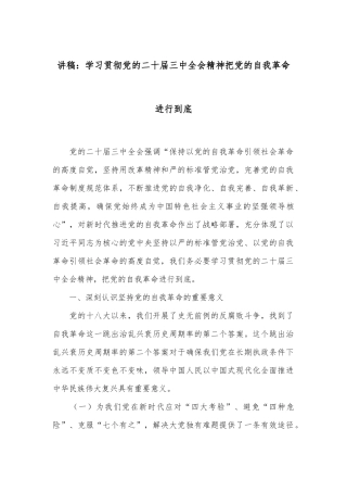 讲稿：学习贯彻党的二十届三中全会精神把党的自我革命进行到底