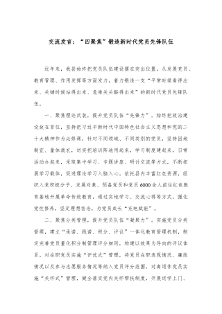 交流发言：“四聚焦”锻造新时代党员先锋队伍