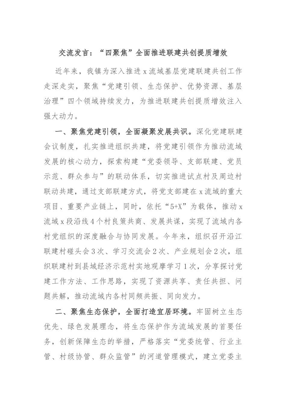 交流发言：“四聚焦”全面推进联建共创提质增效_第1页
