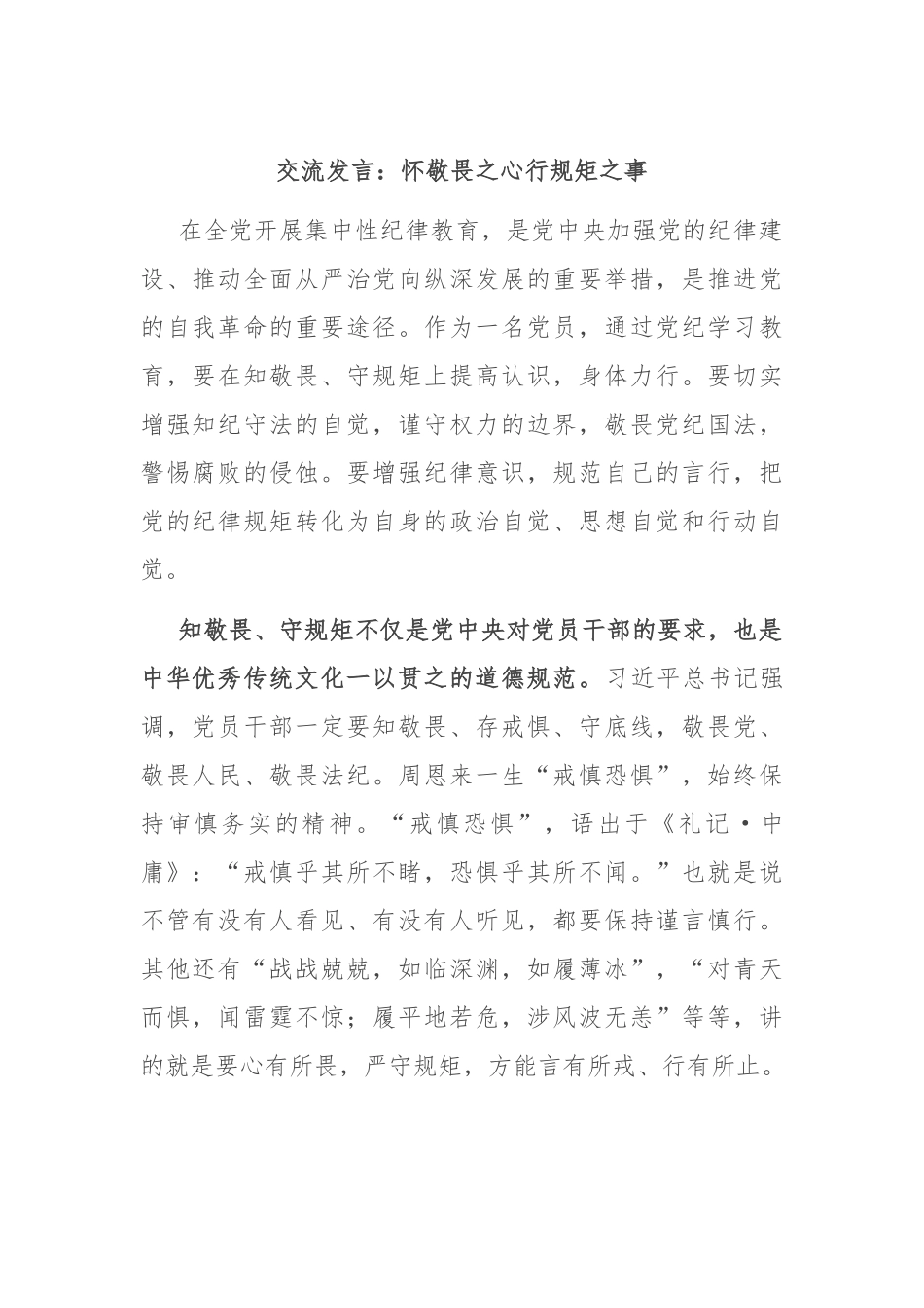 交流发言：怀敬畏之心 行规矩之事_第1页
