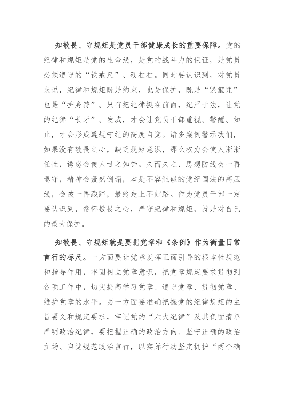 交流发言：怀敬畏之心 行规矩之事_第2页