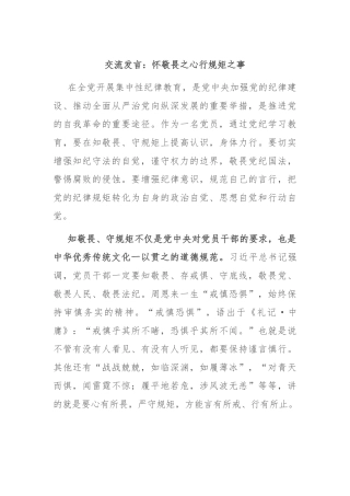 交流发言：怀敬畏之心 行规矩之事