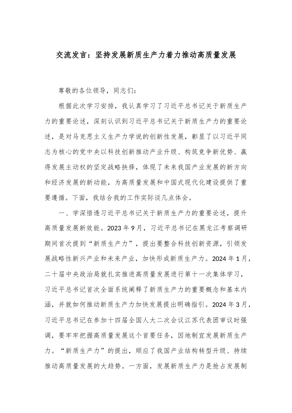交流发言：坚持发展新质生产力着力推动高质量发展_第1页