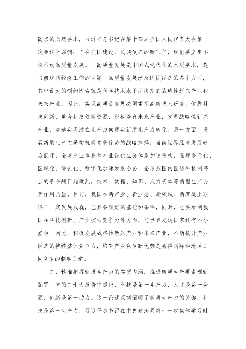 交流发言：坚持发展新质生产力着力推动高质量发展_第2页