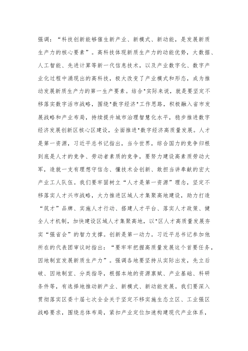 交流发言：坚持发展新质生产力着力推动高质量发展_第3页