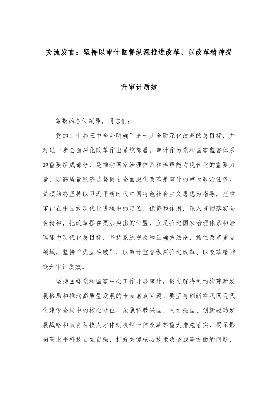 交流发言：坚持以审计监督纵深推进改革、以改革精神提升审计质效_第1页