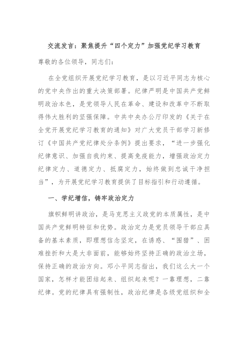交流发言：聚焦提升“四个定力” 加强党纪学习教育_第1页
