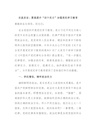 交流发言：聚焦提升“四个定力” 加强党纪学习教育