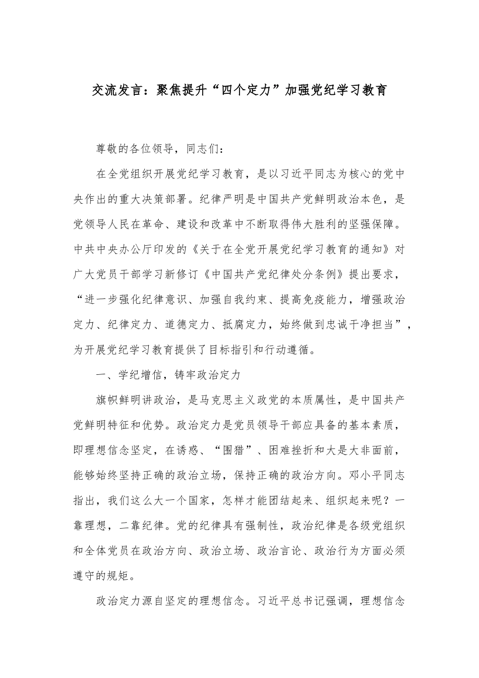 交流发言：聚焦提升“四个定力”加强党纪学习教育_第1页