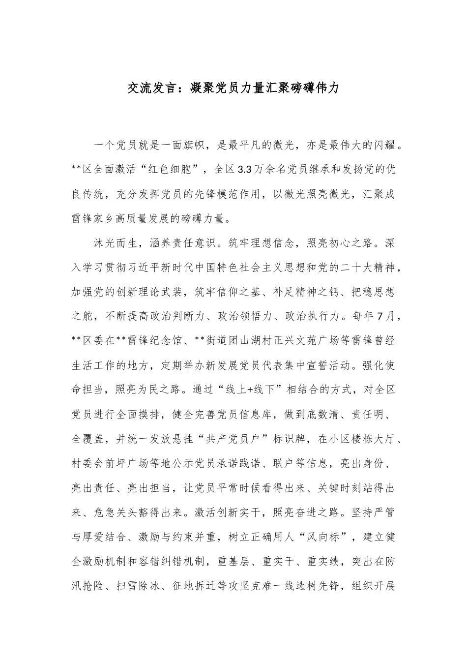 交流发言：凝聚党员力量 汇聚磅礴伟力_第1页