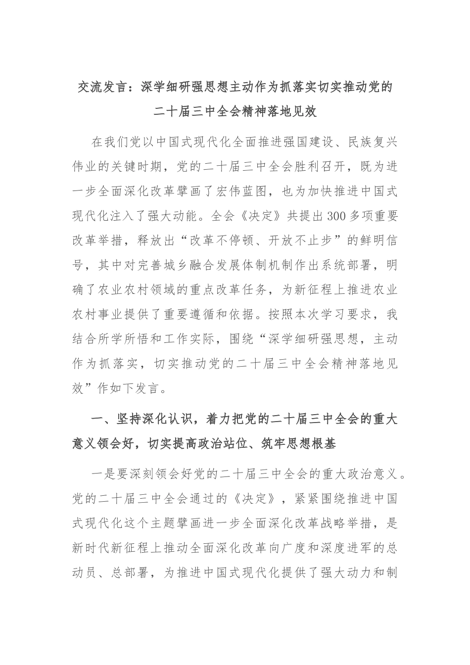 交流发言：深学细研强思想 主动作为抓落实 切实推动党的二十届三中全会精神落地见效_第1页