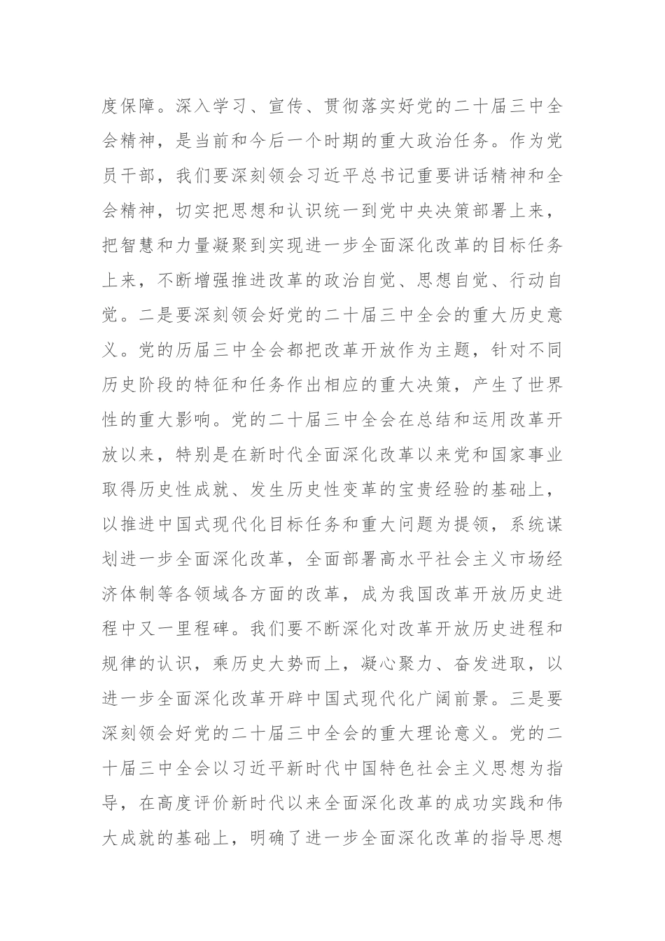 交流发言：深学细研强思想 主动作为抓落实 切实推动党的二十届三中全会精神落地见效_第2页