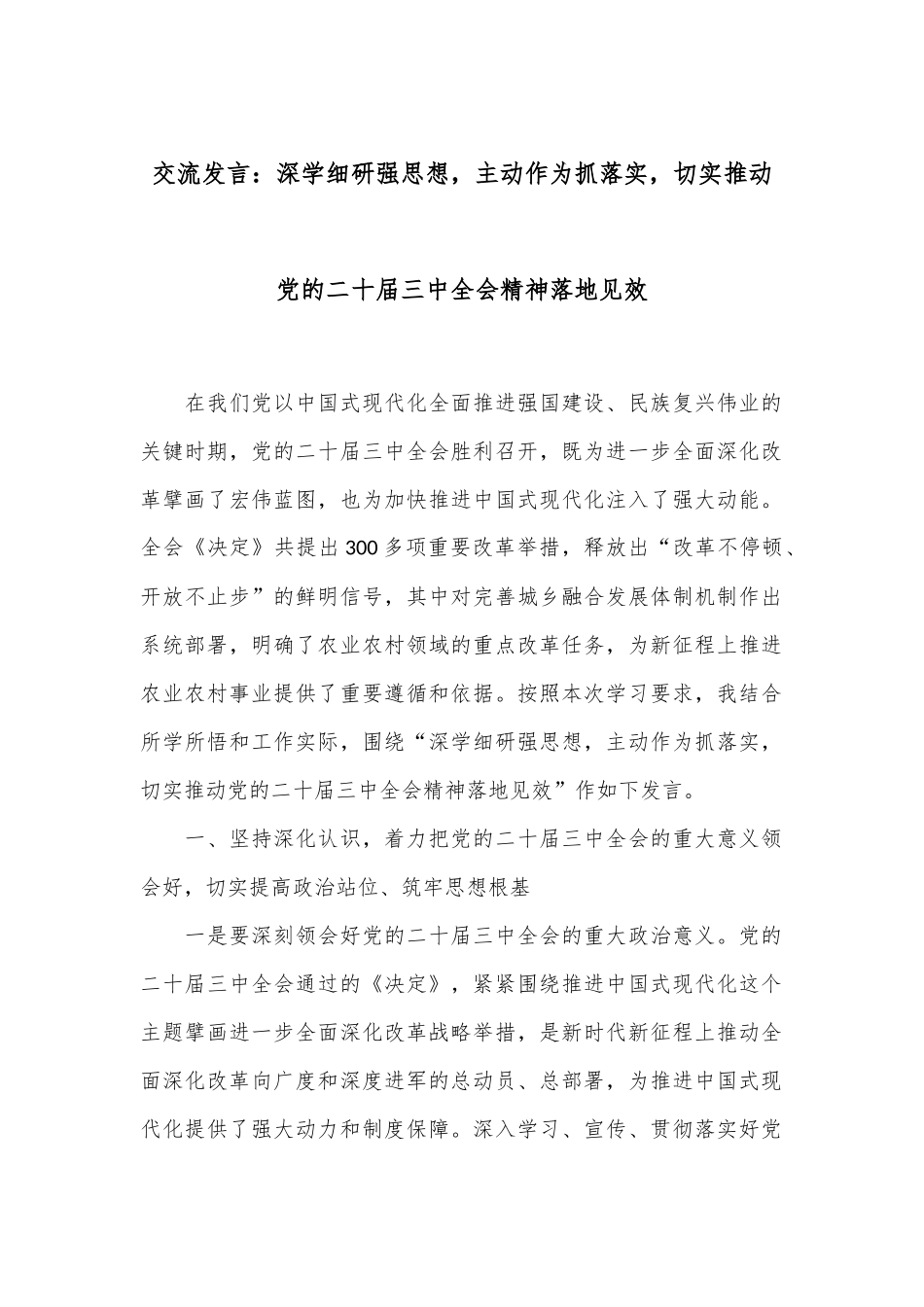 交流发言：深学细研强思想，主动作为抓落实，切实推动党的二十届三中全会精神落地见效_第1页
