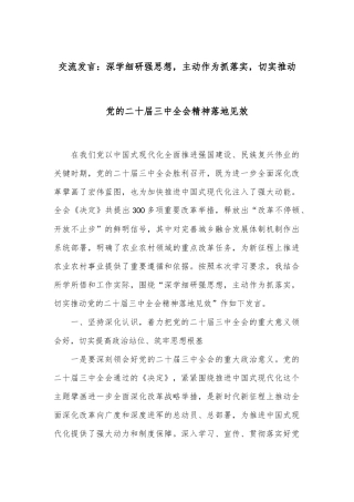 交流发言：深学细研强思想，主动作为抓落实，切实推动党的二十届三中全会精神落地见效