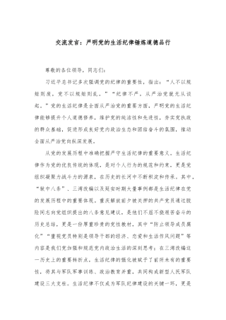 交流发言：严明党的生活纪律 锤炼道德品行