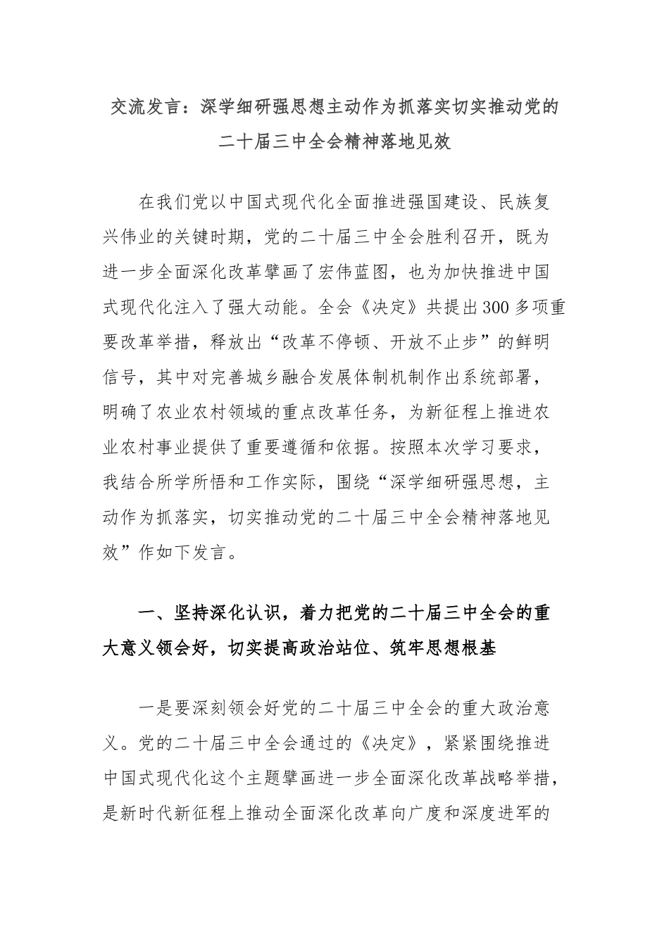 交流发言：深学细研强思想主动作为抓落实切实推动党的二十届三中全会精神落地见效_第1页