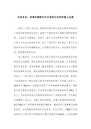 交流发言：准确把握新时代全面深化改革的重大成就