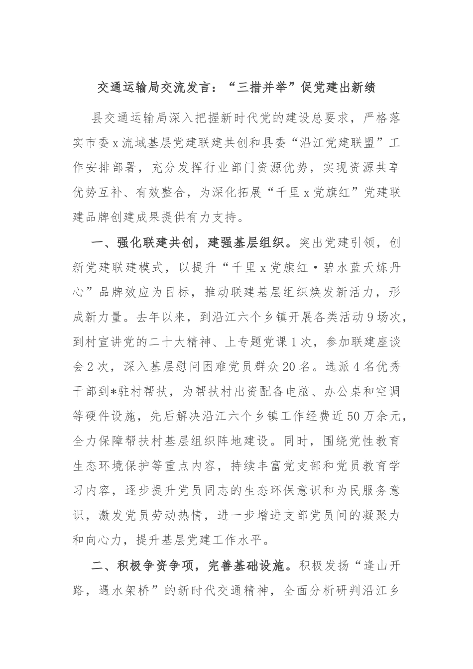 交通运输局交流发言：“三措并举”促党建出新绩_第1页