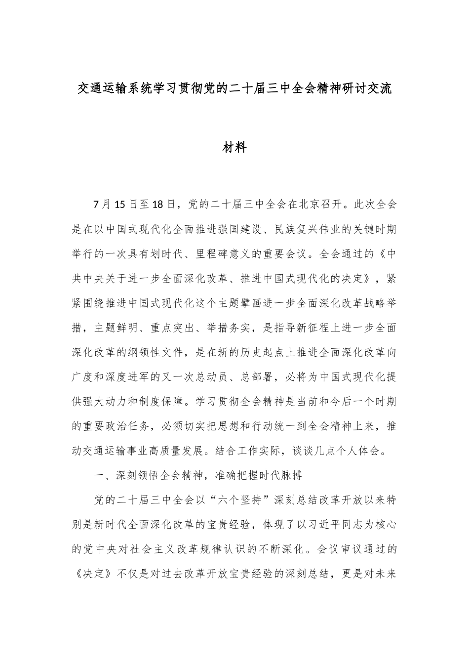 交通运输系统学习贯彻党的二十届三中全会精神研讨交流材料_第1页